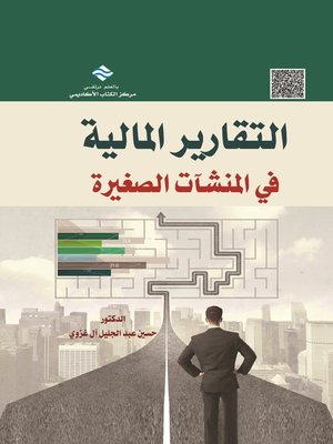 cover image of التقارير المالية في المنشآت الصغيرة
